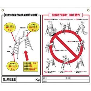 つくし工房 安全標識 48-H 『可搬式作業台の作業開始前点検/可搬式作業台禁止動作』 脚立・ローリングタワー標識 吊り下げ式・片面印刷 253×300mm｜firstnet