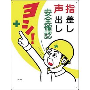 つくし工房 安全標識 49-A 『指差し声出し安全確認ヨシ!』 危険予知標識 600×450mm S...
