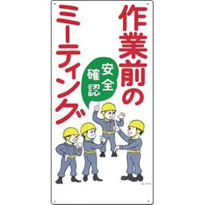 つくし工房 安全標識 51-B 『作業前の安全確認ミーティング』 危険予知標識 600×300mm ...