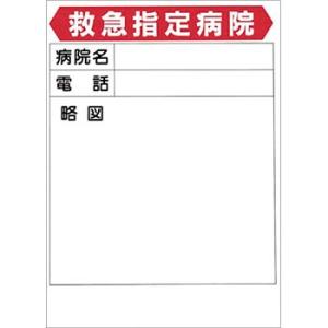 つくし工房 安全標識 52-B 『救急指定病院』 事務所内掲示ポスター 600×450mm PETフ...