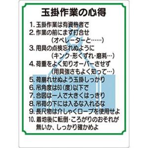 つくし工房 安全標識 53-FS 『玉掛作業の心得』 玉掛・ワイヤロープ標識 600×450mm SCボード｜firstnet