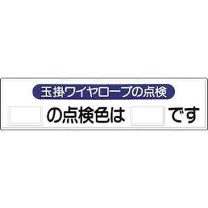 つくし工房 安全標識 53-H 『玉掛ワイヤロープの点検/＿の点検色は＿です』 玉掛・ワイヤロープ標...