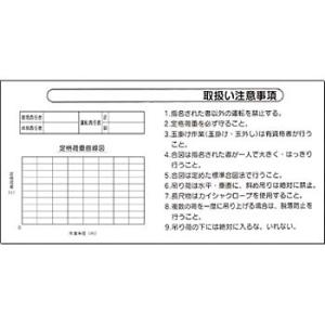 つくし工房 安全標識 53-L 『取扱い注意事項』 揚重機の荷重表示標識 900×1800mm 木枠...