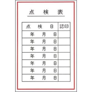 つくし工房 安全標識 55-E 『点検表』 機械の持込標識 150×100mm ステッカー｜firstnet