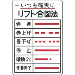つくし工房 安全標識 56 『いつも確実に!リフト合図法』 重機取扱い標識 450×300mm SC...