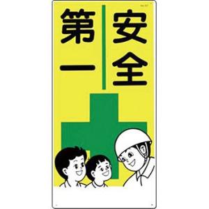 つくし工房 安全標識 57 『安全第一』 危険予知標識 600×300mm SCボード