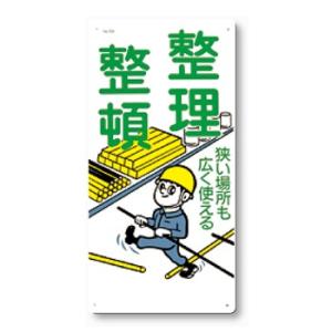 つくし工房 安全標識 59 『整理整頓』 整理整頓・置場標識 600×300mm SCボード｜firstnet