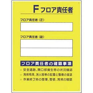 つくし工房 安全標識 60-E 『Fフロア責任者』 フロア責任者標識 600×450mm SCボード｜firstnet