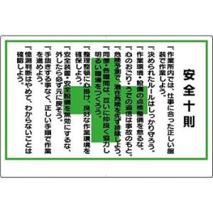 つくし工房 安全標識 61-A 『安全十則』 危険予知標識 600×900mm SCボード