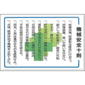 つくし工房 安全標識 62-D 『機械安全十則』 重機作業のつくし工房 安全標識 600×900mm...