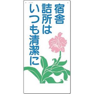 つくし工房 安全標識 64-B 『宿舎詰所はいつも清潔に』 休憩・衛生標識 600×300mm SCボード｜firstnet