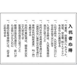 つくし工房 安全標識 82-C 『入坑者心得』 ずい道標識 600×900mm カラー鋼板