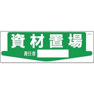 つくし工房 安全標識 84-H 『資材置場/責任者』 整理整頓・置場標識 200×600mm SCボード｜firstnet