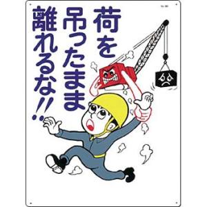 つくし工房 安全標識 86 『荷を吊ったまま離れるな!! 』 重機作業のつくし工房 安全標識 600...
