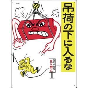 つくし工房 安全標識 87 『吊荷の下に入るな』 重機作業のつくし工房 安全標識 600×450mm...