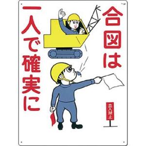 つくし工房 安全標識 88 『合図は一人で確実に 』 重機作業のつくし工房 安全標識 600×450mm SCボード｜firstnet