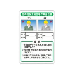 つくし工房 安全標識 90-B 『型枠支保工組立等作業主任者』 写真ケース付き作業主任者標識 450...