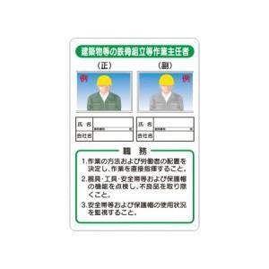 つくし工房 安全標識 90-E 『建築物等の鉄骨組立等作業主任者』 写真ケース付き作業主任者標識 4...