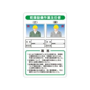 つくし工房 安全標識 90-G 『乾燥設備作業主任者』 写真ケース付き作業主任者標識 450×300...