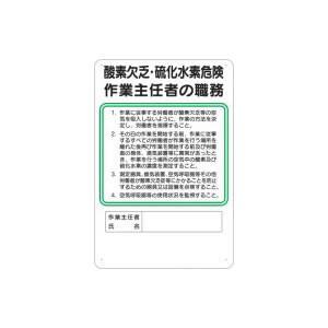 つくし工房 安全標識 91-B 『酸素欠乏・硫化水素危険』 作業主任者の職務標識 450×300mm...
