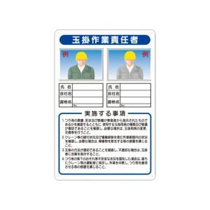 つくし工房 安全標識 91-D 『玉掛作業責任者』 写真ケース付き作業主任者標識 450×300mm...
