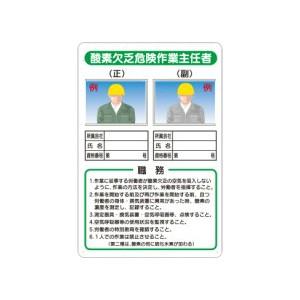 つくし工房 安全標識 91-E 『酸素欠乏危険作業主任者』 写真ケース付き作業主任者標識 450×3...