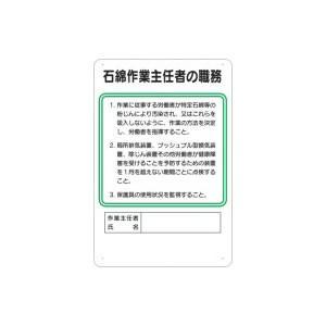 つくし工房 安全標識 93-S 『石綿作業主任者の職務』 作業主任者の職務標識 450×300mm ...