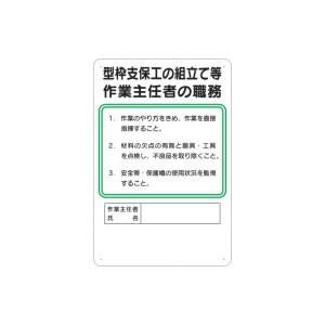 つくし工房 安全標識 94 『型枠支保工の組立て等』 作業主任者の職務標識 450×300mm SC...