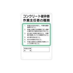 つくし工房 安全標識 94-A 『コンクリート破砕器』 作業主任者の職務標識 450×300mm S...