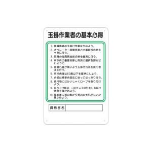 つくし工房 安全標識 94-C 『玉掛作業者の基本心得』 作業主任者の職務標識 450×300mm ...