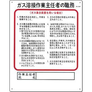 つくし工房 安全標識 94-F 『ガス溶接作業主任者の職務』 作業主任者の職務標識 ガス集合 500...