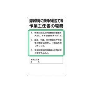 つくし工房 安全標識 94-G 『建築物等の鉄骨の組立て等』 作業主任者の職務標識 450×300m...