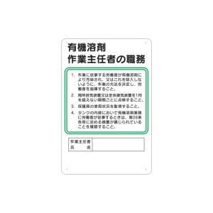 つくし工房 安全標識 94-H 『有機溶剤』 作業主任者の職務標識 450×300mm SCボード｜firstnet