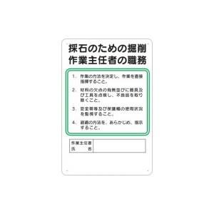 つくし工房 安全標識 94-J 『採石のための掘削』 作業主任者の職務標識 450×300mm SC...
