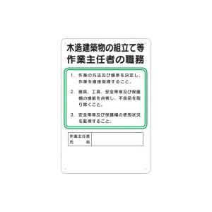 つくし工房 安全標識 94-R 『木造建築物の組立て等』 作業主任者の職務標識 450×300mm ...