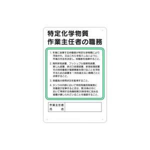 つくし工房 安全標識 94-W 『特定化学物質』 作業主任者の職務標識 450×300mm SCボー...