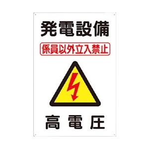 つくし工房 安全標識 98-A 『発電設備係員以外立入禁止/高電圧』 電気関係標識 450×300m...