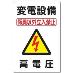 つくし工房 安全標識 98-B 『変電設備係員以外立入禁止/高電圧』 電気関係標識 450×300m...