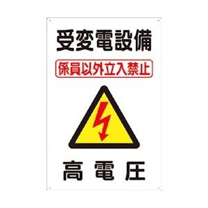 つくし工房 安全標識 98-C 『受変電設備係員以外立入禁止/高電圧』 電気関係標識 450×300mm SCボード