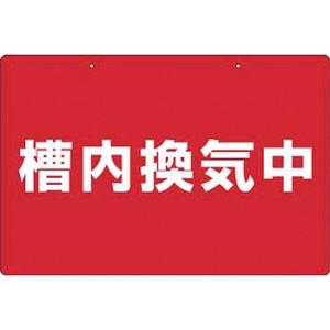 つくし工房 安全標識 105-S 『槽内換気中』 塔槽内作業標識 300×450mm SCボード