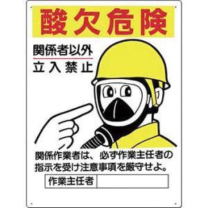 つくし工房 安全標識 106-A 『酸欠危険/関係者以外立入禁止』 酸欠関連標識 600×450mm...