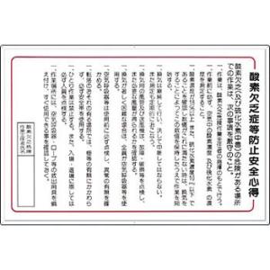 つくし工房 安全標識 106-B 『酸素欠乏症等防止安全心得』 酸欠関連標識 600×900mm カ...