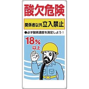 つくし工房 安全標識 106-C 『酸欠危険/関係者以外立入禁止』 酸欠関連標識 600×300mm...