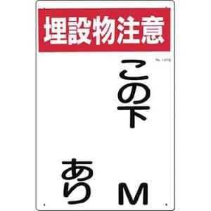 つくし工房 安全標識 107-B 『埋設物注意この下＿Mあり』 埋設物標示板 450×300mm S...