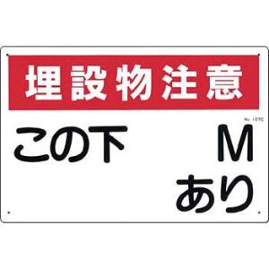 つくし工房 安全標識 107-C 『埋設物注意この下＿Mあり』 埋設物標示板 300×450mm S...