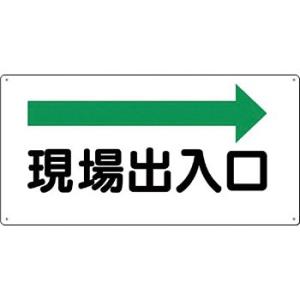 つくし工房 安全標識 109-B 『現場出入口→』 文字案内標識 300×600mm SCボード｜firstnet