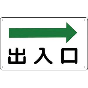 つくし工房 安全標識 112-B 『出入口→』 文字案内標識 180×300mm SCボード