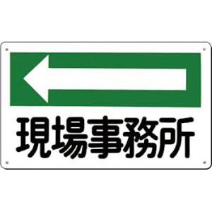 つくし工房 安全標識 114-C 『←現場事務所』 文字案内標識 180×300mm SCボード