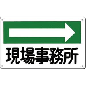 つくし工房 安全標識 114-D 『現場事務所→』 文字案内標識 180×300mm SCボード