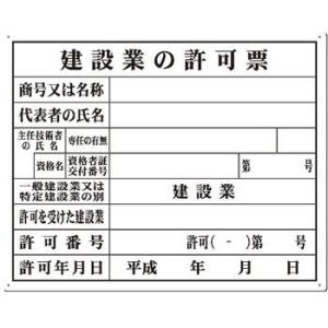 つくし工房 安全標識 116-B 『建設業の許可票』 SCボード法定表示板 解体工事業者用 400×...